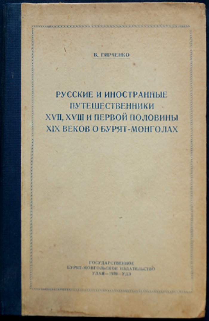 Русские и иностранные путешественники XVII–XIX вв. о бурят-монголах (с историко-этнографическим обзором)