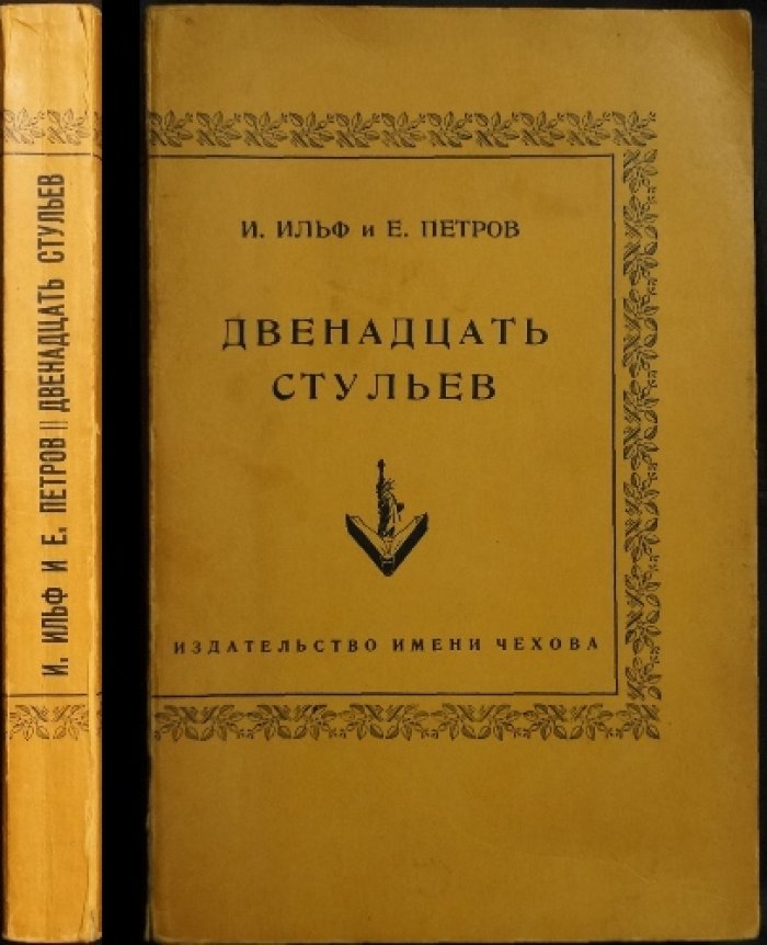 Двенадцать стульев. Роман Ильфа и Петрова (изд. им. Чехова, Нью-Йорк, 1953)