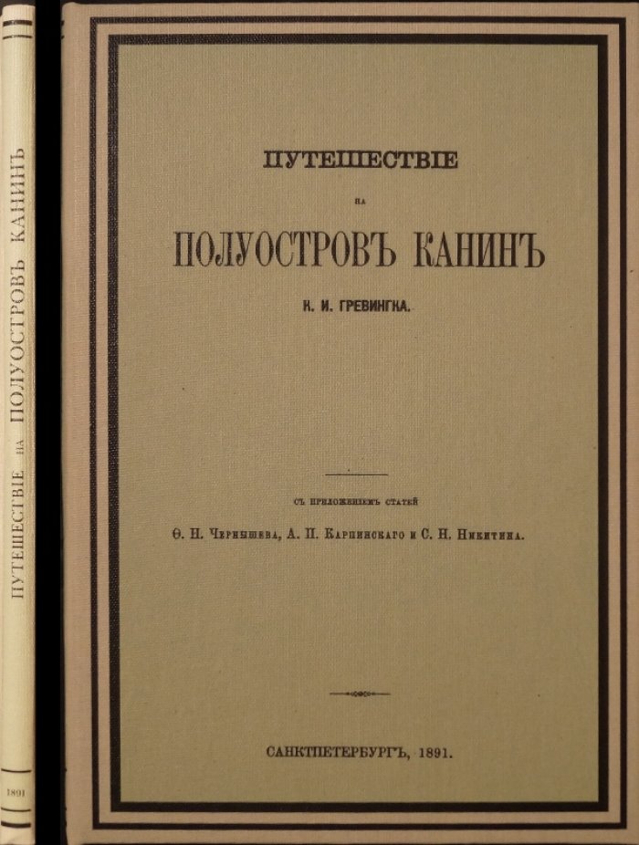 Путешествие на полуостров Канин. Геологические исследования и дневник экспедиции (с цветной геологической картой)