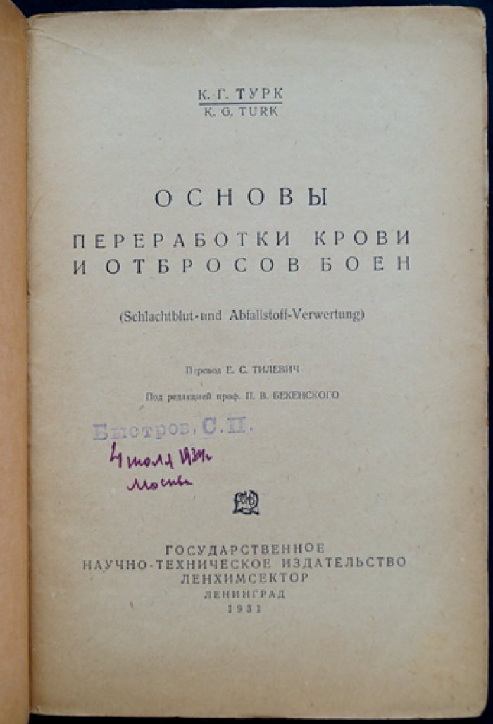 Основы переработки крови и боенских отбросов (практическое руководство)