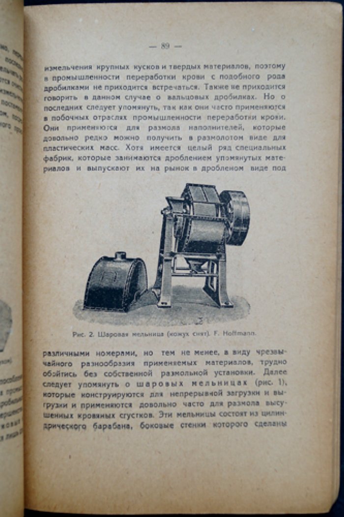 Основы переработки крови и боенских отбросов (практическое руководство)