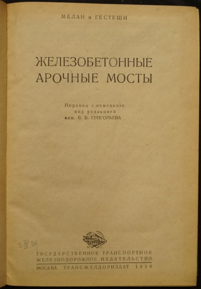 Железобетонные арочные мосты: теория расчета и примеры строительства (Мелан, Гестеши)