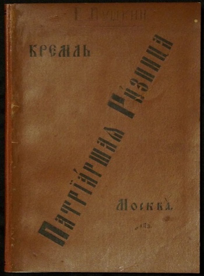 Краткий указатель Патриаршей ризницы в Москве: церкви Двенадцати апостолов и Мироварной палаты с историческими сведениями о всероссийских патриархах