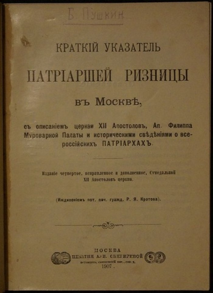 Краткий указатель Патриаршей ризницы в Москве: церкви Двенадцати апостолов и Мироварной палаты с историческими сведениями о всероссийских патриархах
