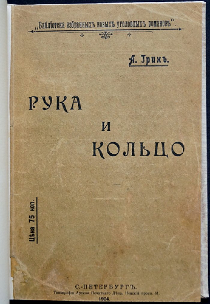 А. Грин — «Рука и кольцо». Детективный роман