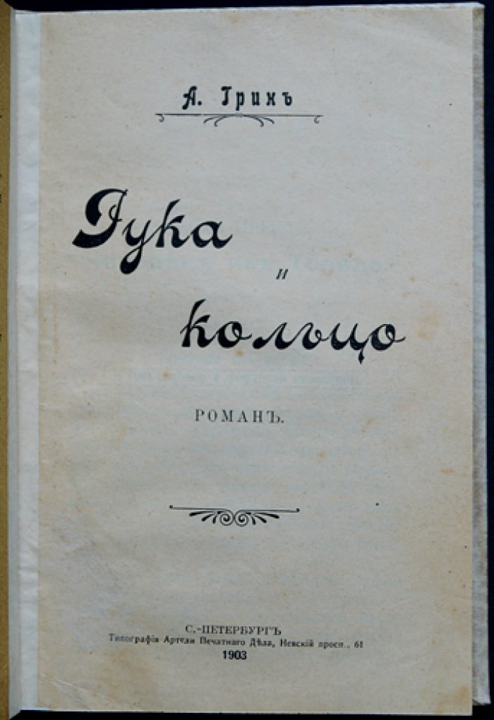 А. Грин — «Рука и кольцо». Детективный роман
