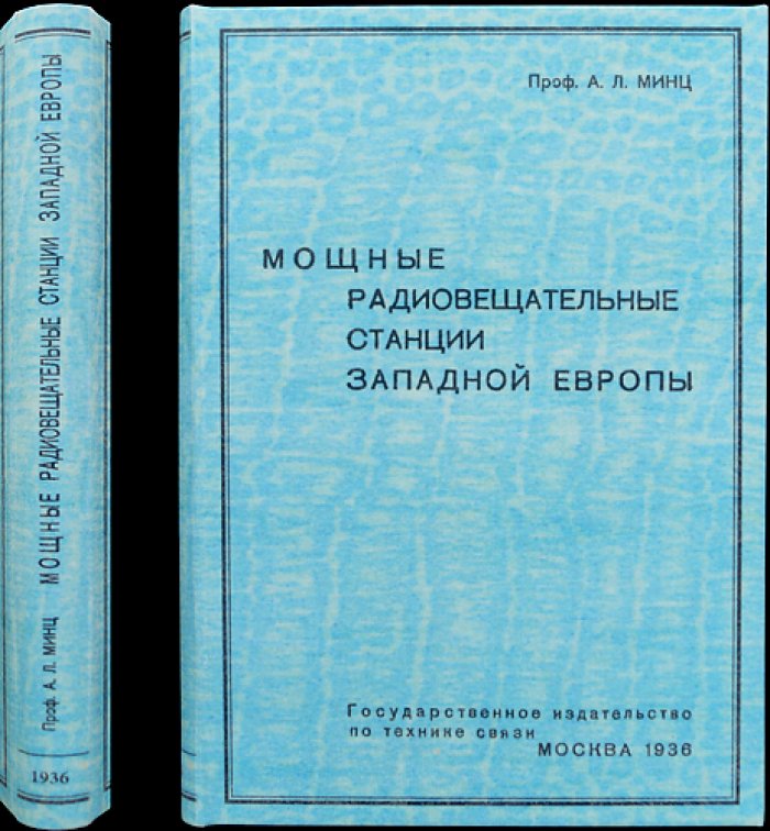 Мощные радиовещательные станции Западной Европы (схемы, передатчики, модуляция и вакуумные приборы)