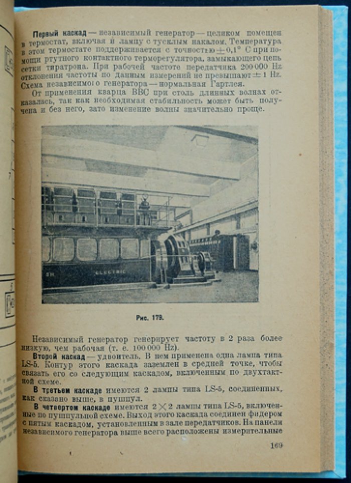 Мощные радиовещательные станции Западной Европы (схемы, передатчики, модуляция и вакуумные приборы)