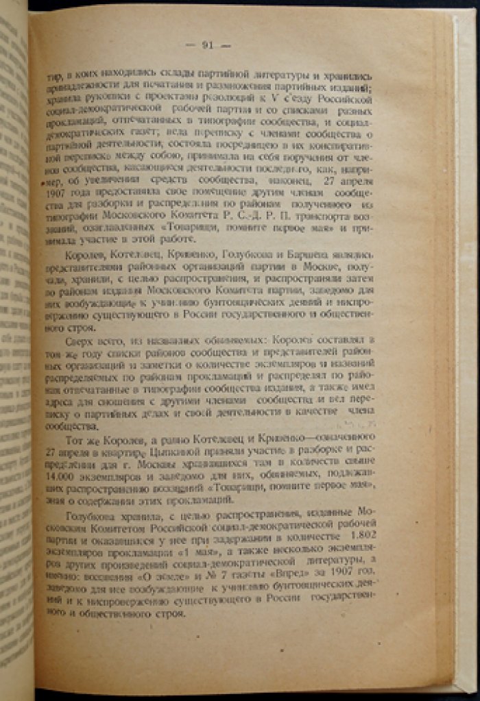 Большевистские тайные типографии в Москве и Подмосковье (1904–1910 гг.): воспоминания, документы и иллюстрации