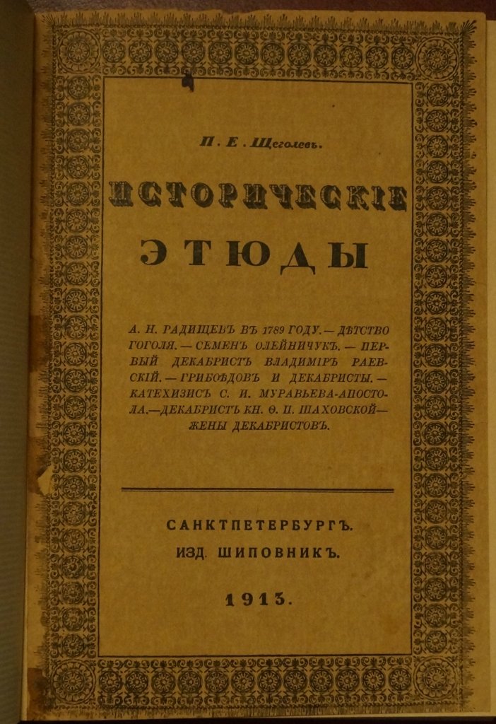Исторические этюды: А.Н. Радищев, детство Гоголя и декабристы в исследованиях П.Е. Щеголева