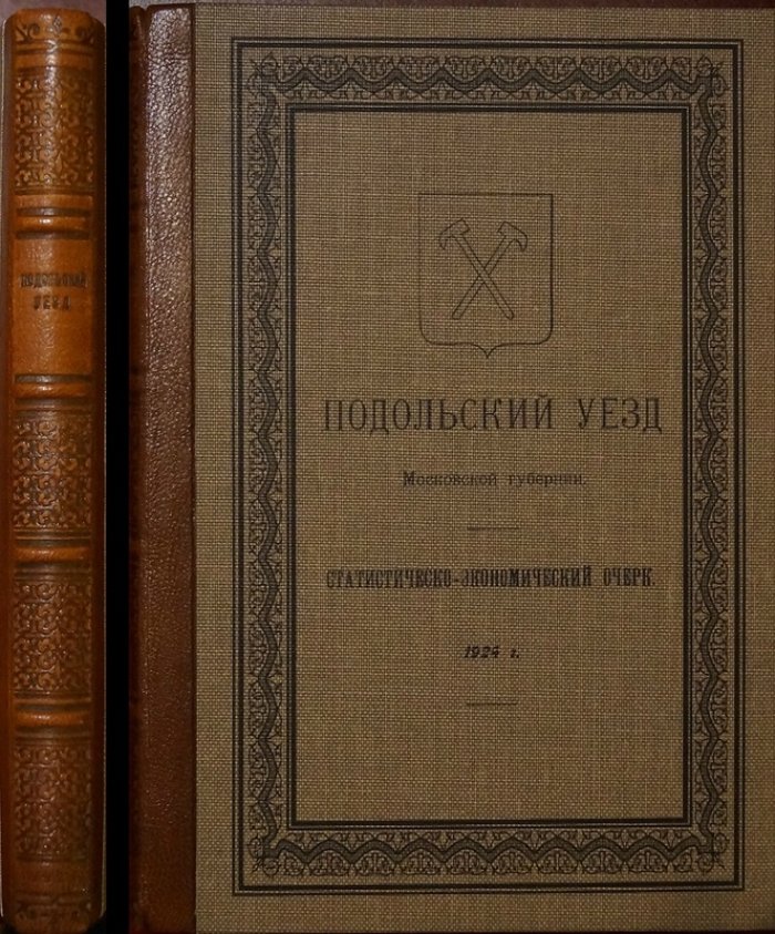 Подольский уезд Московской губернии: статистико-экономический очерк (1924) с иллюстрациями и складной картой