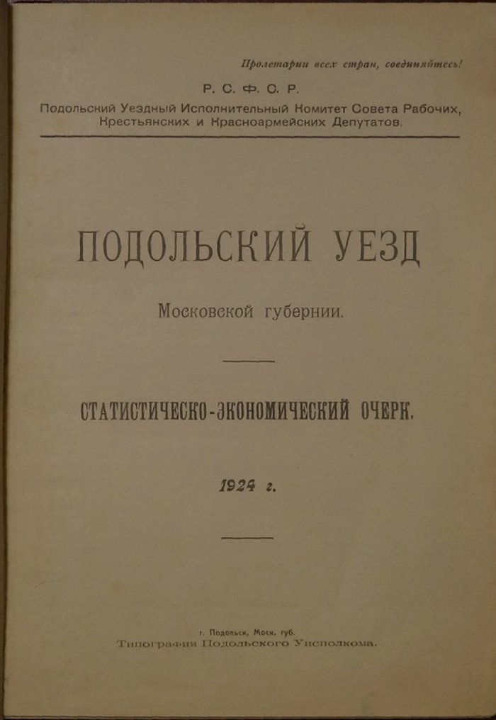 Подольский уезд Московской губернии: статистико-экономический очерк (1924) с иллюстрациями и складной картой