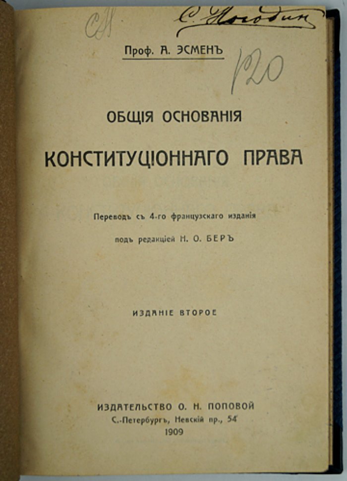 Общие основания конституционного права: теория государства, национальный суверенитет и политические институты
