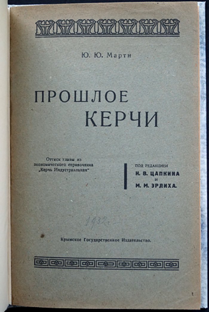 Керчь индустриальная. Прошлое Керчи: исторический очерк, памятники, музеи и маршруты экскурсий