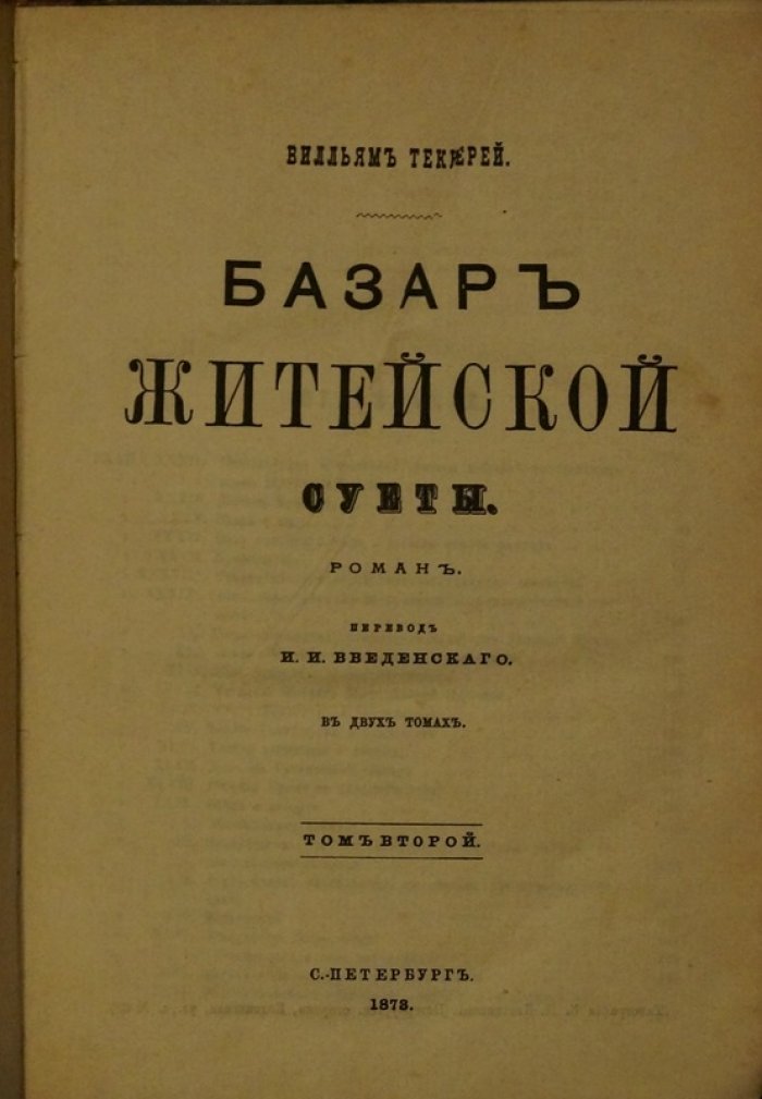 «Базар житейской суеты» (англ. «Ярмарка тщеславия»). Роман в двух томах