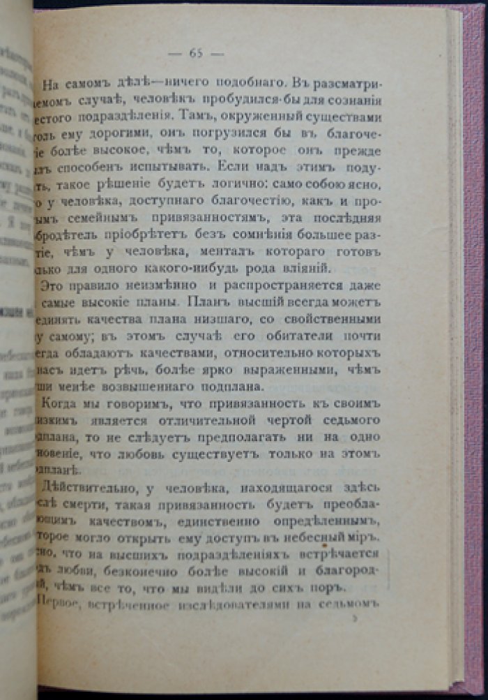 Ч. Ледбитер. Ментальный план: что происходит с человеком после смерти и как устроены планы бытия