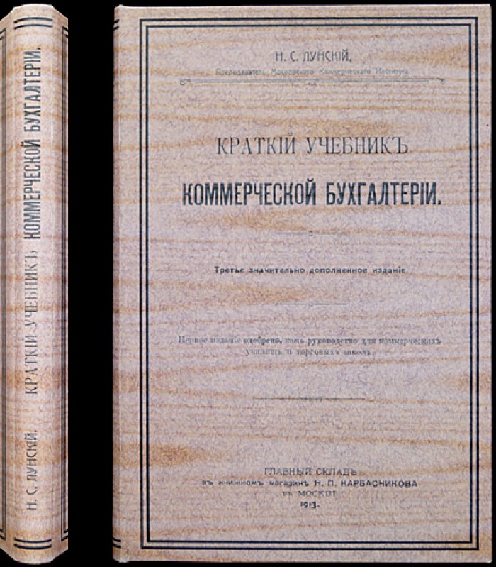 Краткий учебник коммерческой бухгалтерии. Третье дополненное издание (с таблицами и образцами форм)