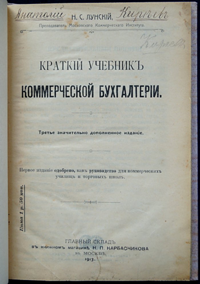 Краткий учебник коммерческой бухгалтерии. Третье дополненное издание (с таблицами и образцами форм)