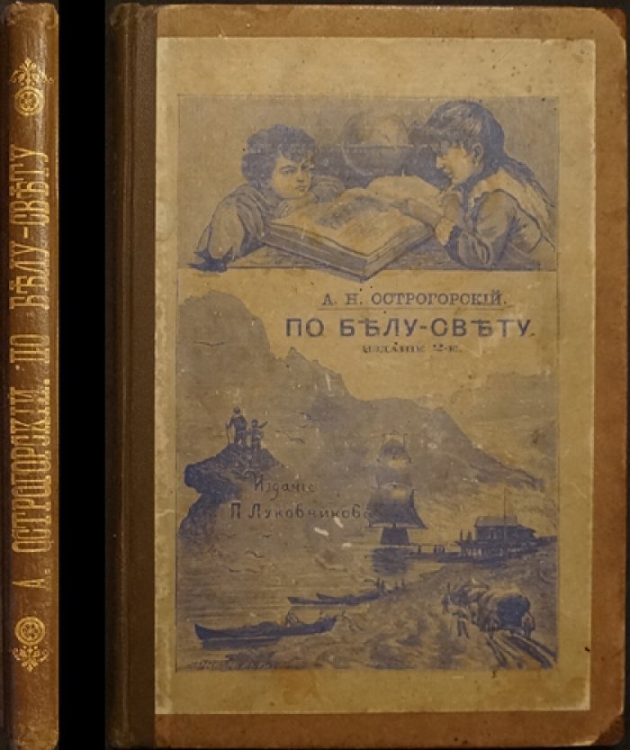 По Белу-Свету: сборник рассказов (2-е издание)