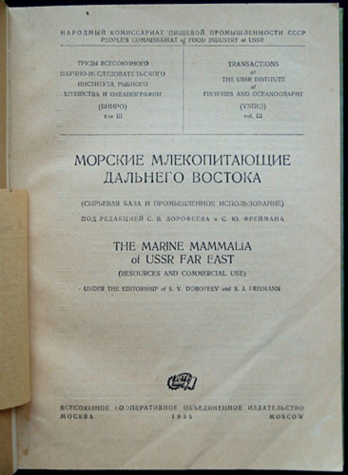 Морские млекопитающие Дальнего Востока: сырьевая база и промышленное использование (сборник трудов экспедиции, 1929–1930)