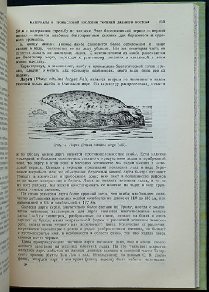 Морские млекопитающие Дальнего Востока: сырьевая база и промышленное использование (сборник трудов экспедиции, 1929–1930)