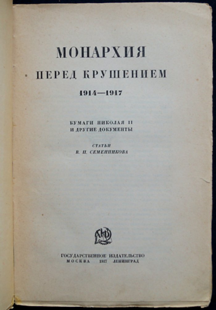 Монархия перед крушением: 1914–1917. Из бумаг Николая II и материалы о последнем этапе царствования