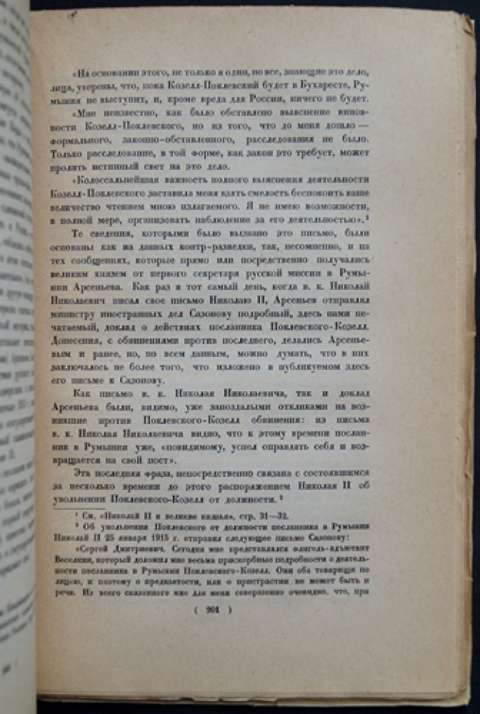 Монархия перед крушением: 1914–1917. Из бумаг Николая II и материалы о последнем этапе царствования