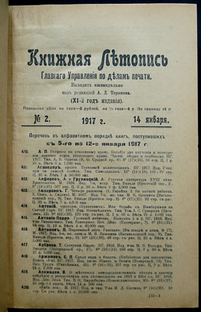 «Книжная летопись» Главного управления по делам печати (комплект 38 номеров за 1917 год) — 1917–1918