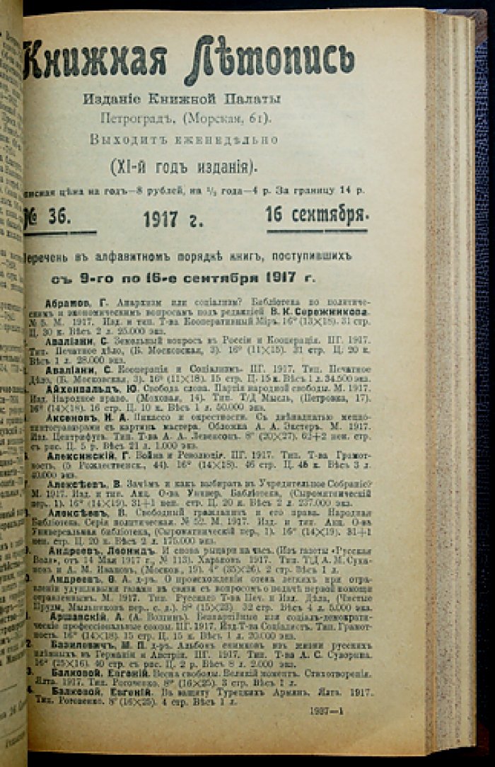 «Книжная летопись» Главного управления по делам печати (комплект 38 номеров за 1917 год) — 1917–1918
