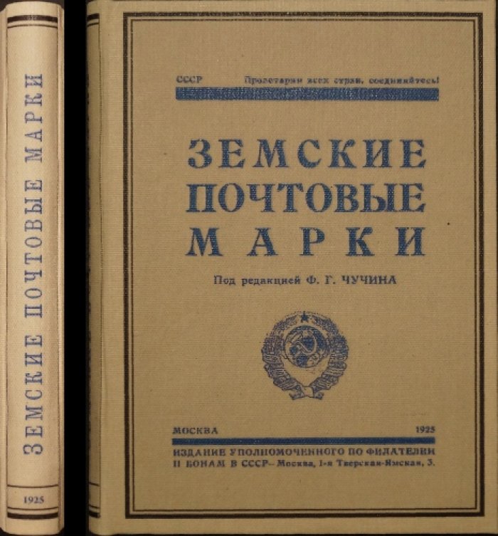 Земские почтовые марки. Каталог земских почтовых марок (ред. Ф. Г. Чучин, 1925)
