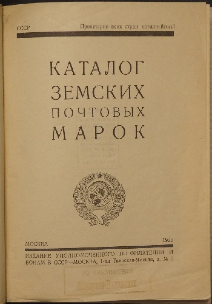 Земские почтовые марки. Каталог земских почтовых марок (ред. Ф. Г. Чучин, 1925)