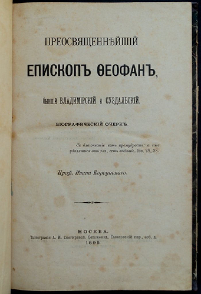 Проф. Иван Корсунский — Преосвященнейший епископ Феофан (Затворник): биографический очерк