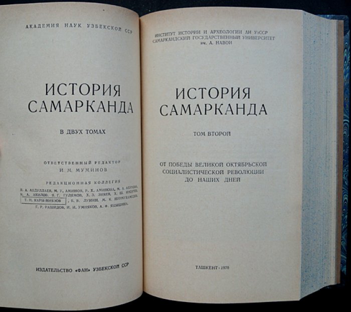 История Самарканда: в двух томах (в одном переплёте)
