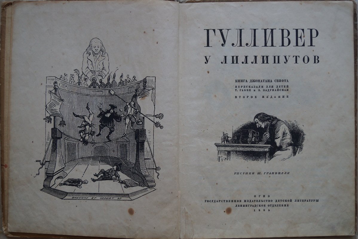 Гулливер у лиллипутов. Детский пересказ по Дж. Свифту с иллюстрациями Ж. Гранвилля
