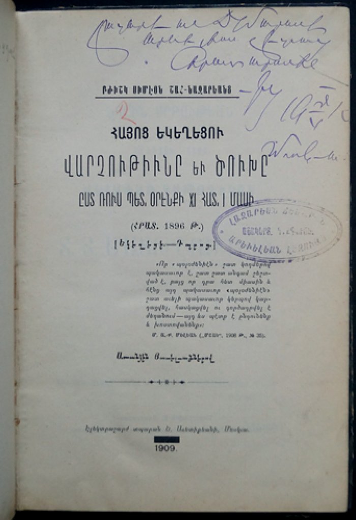 Управление Армянской церковью и церковными приходами: по 11 главе 1 части русского государственного закона (1896)