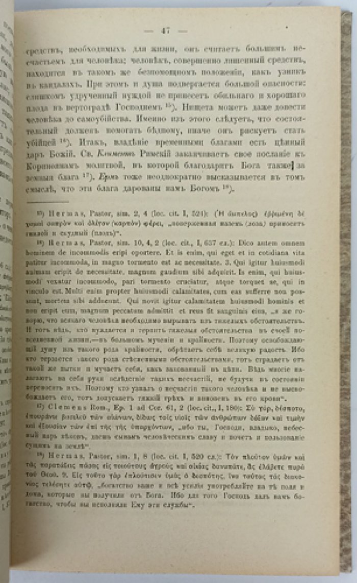 Хозяйственно-этические взгляды отцов Церкви: история и эволюция учения о богатстве, труде и собственности