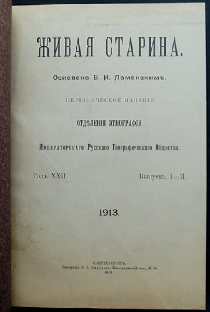 Живая старина. 1913 год — полный комплект четырех выпусков (с иллюстрациями и сохраненными издательскими обложками)