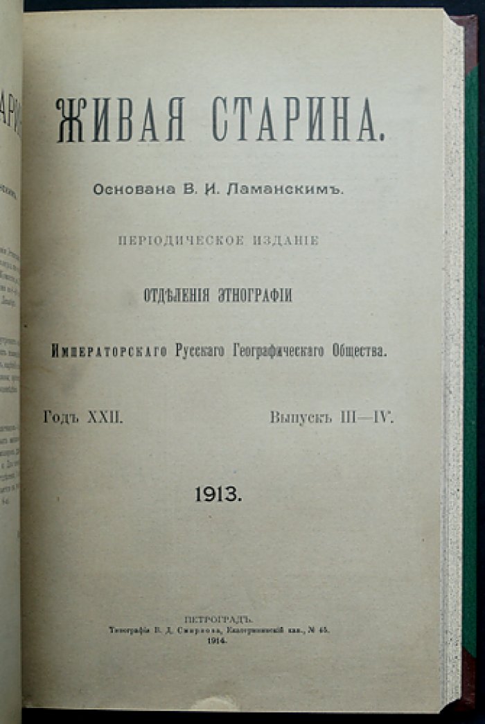 Живая старина. 1913 год — полный комплект четырех выпусков (с иллюстрациями и сохраненными издательскими обложками)