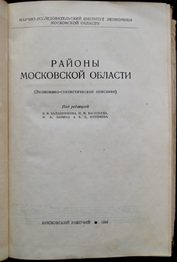 Районы Московской области (экономико-статистическое описание по районам) — карты и порайонные сведения