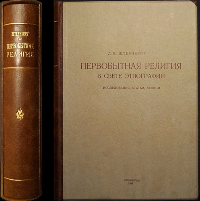 Л. Я. Штернберг. Первобытная религия в свете этнографии: исследования, статьи и лекции