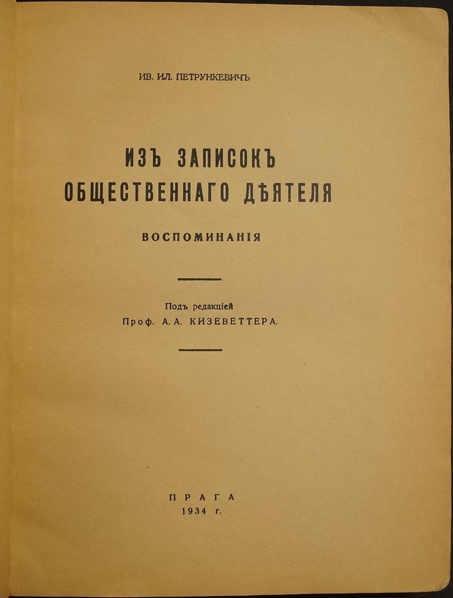 Воспоминания Ивана Ильича Петрункевича: «Из записок общественного деятеля»