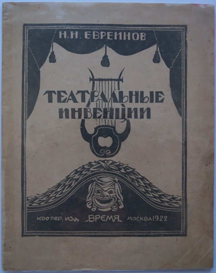 Театральные инвенции: шесть эссе о зеркале, актерской природе и театральности жизни