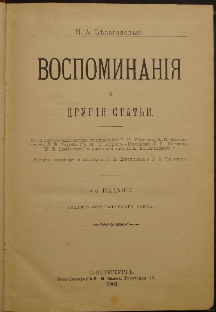 Н.А. Белоголовый. Воспоминания и другие статьи (4-е издание, 1901)