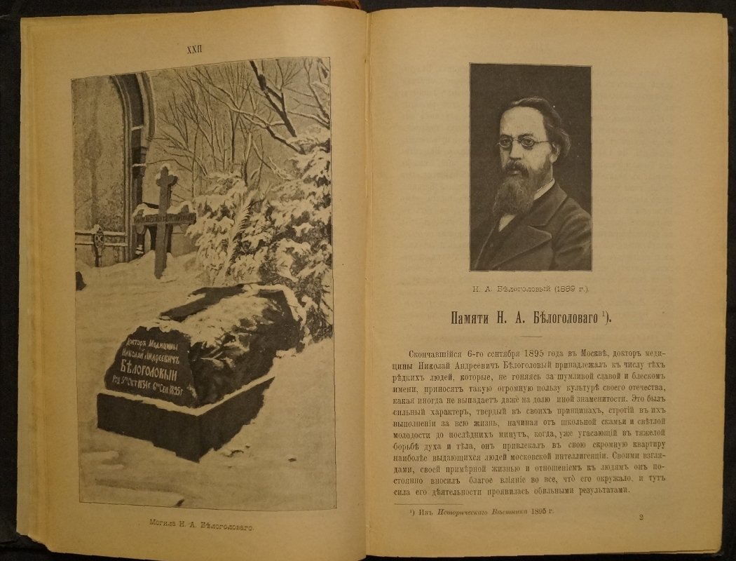 Н.А. Белоголовый. Воспоминания и другие статьи (4-е издание, 1901)