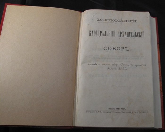 Московский кафедральный Архангельский собор: исторический, иконный, ризничный, библиотечный и биографический очерк (1880)