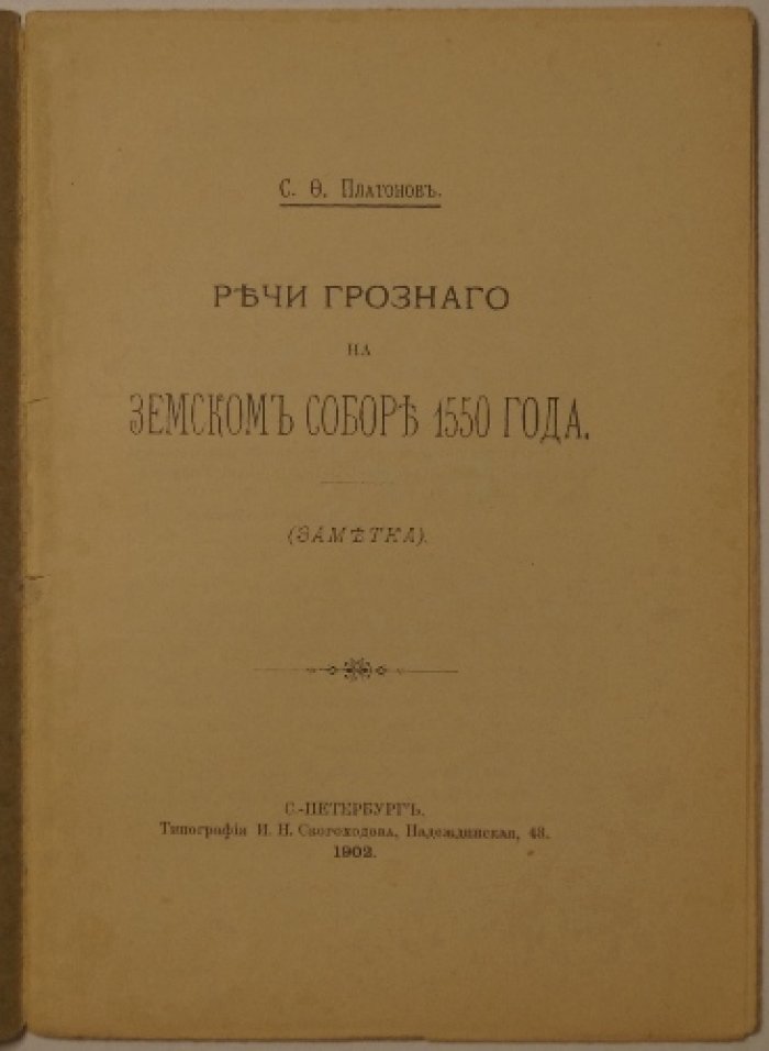 Речи Ивана Грозного на Земском соборе 1550 года. Заметка С. Ф. Платонова