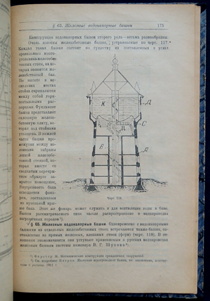Проф. Н. Н. Гениев — Городские водопроводы: проектирование, расчёты и эксплуатация