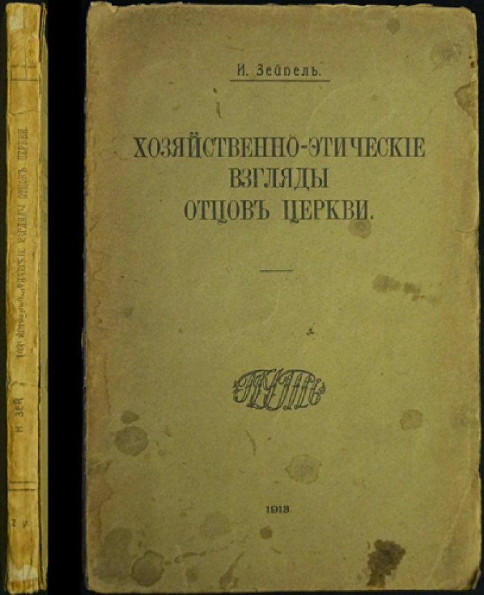 Хозяйственно-этические взгляды отцов Церкви: римская экономика и христианская мораль (введение С. Н. Булгакова)