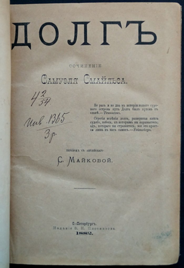 Сэмюэл Смайлс. Долг. Нравственные основы и практические проявления