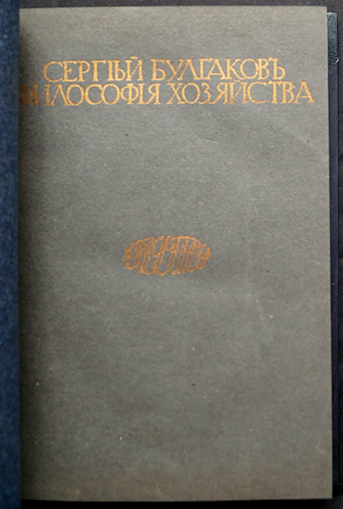 С. Н. Булгаков. Философия хозяйства. Часть 1. Мир как хозяйство